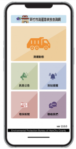 新竹市清運網APP